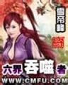 六界吞噬者封面