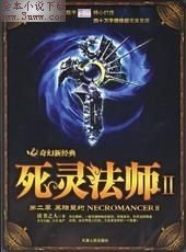 死灵法师Ⅱ封面