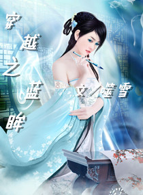 穿越之蓝眸封面