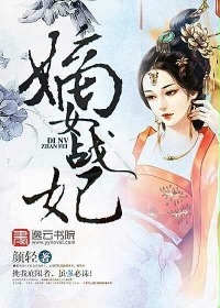 嫡女战妃封面