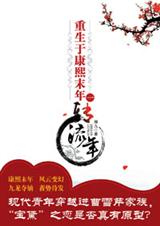 重生于康熙末年之转流年封面