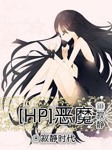 (HP同人)HP恶魔之寂静封面