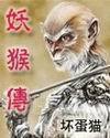 妖猴传封面