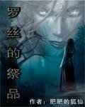 罗丝的祭品封面