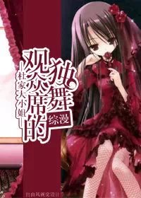(综漫同人)综漫 观众席的独舞封面