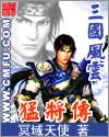 三国风云之猛将传封面