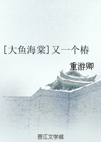 (大鱼海棠同人)又一个椿封面