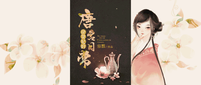 (历史同人)徐贤妃唐宫日常封面