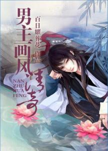 男主画风清奇封面