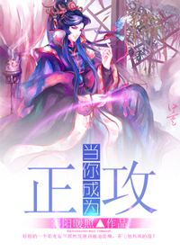 当你成为正攻封面