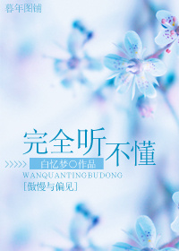 (傲慢与偏见同人)[傲慢与偏见]完全听不懂封面