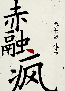 (大鱼海棠同人)赤融疯-松融糖封面