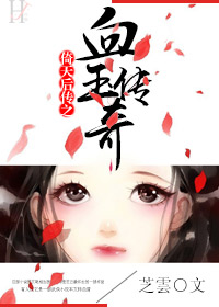 (倚天同人)倚天后传之血玉传奇封面