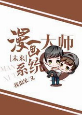 漫画大师系统[未来] 作者:我很笨封面