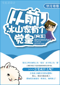 从前,冰山家有个觉皇封面