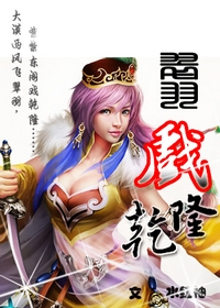 翠羽戏乾隆封面