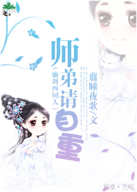 (仙剑四同人)师弟请自重封面