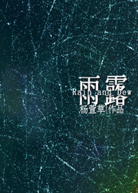 雨露封面