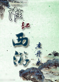 谁记西游封面