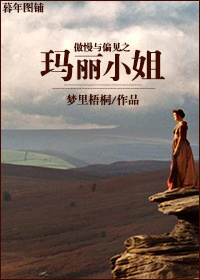 (傲慢与偏见同人)傲慢与偏见之玛丽小姐封面