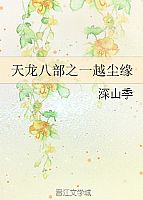 天龙八部之一越尘缘封面