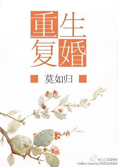重生复婚封面