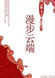 风云同人之漫步云端封面