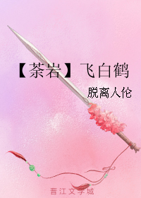 (勇者大冒险同人) 荼岩 飞白鹤封面