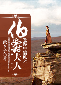 傲慢与偏见之伯爵夫人封面