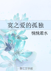 寞之爱的孤独封面