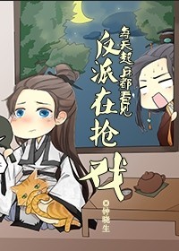 每天起床都看到反派在抢戏-做反派的错误方法封面