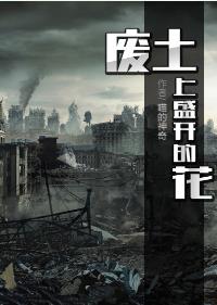 废土上盛开的花封面