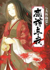(大鱼海棠同人)「大鱼海棠」鹿神与我封面