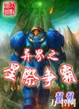 异界之星际争霸封面
