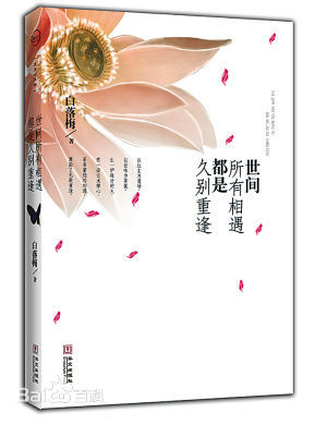 世间所有相遇都是久别重逢封面