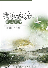 我家反派画风百变封面