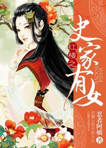 (红楼同人)红楼之史家有女人封面