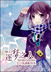 逐梦之人封面