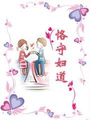 恪守妇道封面
