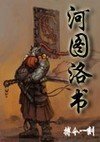 河图洛书封面