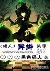 异类杀手封面