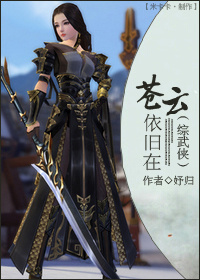 (综武侠同人)(综武侠)苍云依旧在封面