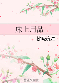 床上用品封面