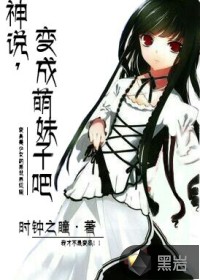 神说,变成萌妹子吧封面