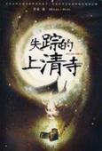 失踪的上清寺封面