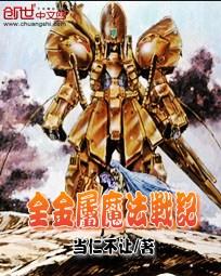 全金属魔法战记封面