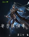 安宁侯传奇封面