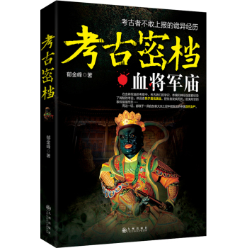 考古密档:血将军庙封面