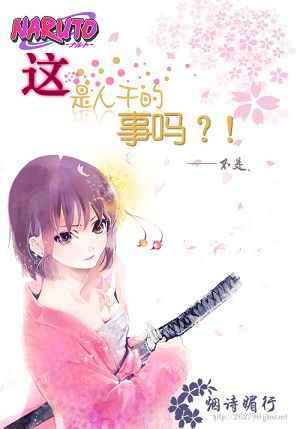 [火影]这是人干的事吗？！封面