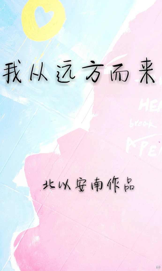 我从远方而来封面